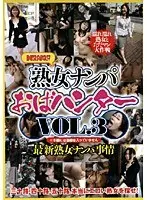 熟女ナンパ おばハンター VOL.3