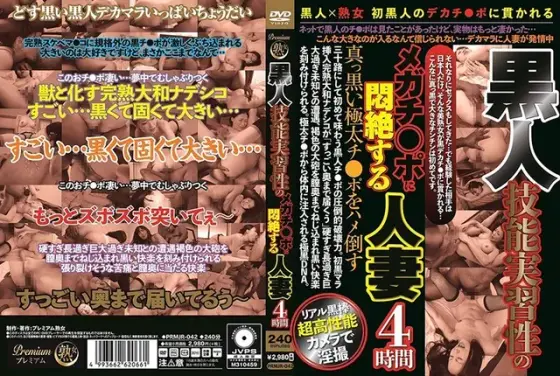 黒人 技能実習性のメガチ○ポに悶絶する人妻4時間