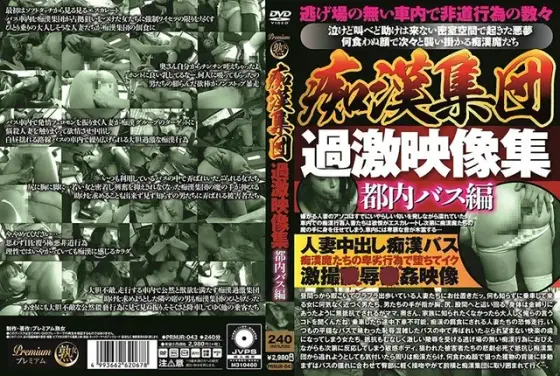 痴●集団 過激映像集 都内バス編