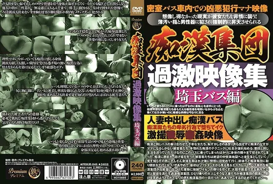 痴●集団 過激映像集 埼玉バス編