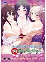 女将と仲居に中出ししまくり！肉接待宿に堕ちた温泉旅館〜私たちの肉体で誠心誠意おもてなしします〜（DVDPG）