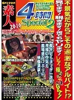 ビバ！ナンパ 4時間スペシャル 2