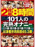 8時間 101人の完熟オナニー 【DISC.2】