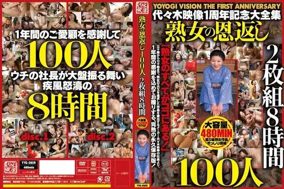 8時間 代々木映像 1周年記念大全集 熟女の恩返し100人 【DISC.1】