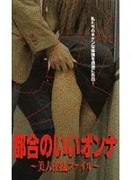 都合のいいオンナ