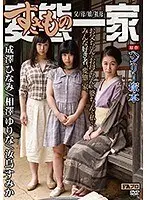 【ベストヒッツ】ヘンリー塚本原作 変態（すきもの）一家 父/母/娘/祖母【アウトレット】