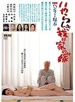 【ベストヒッツ】ヘンリー塚本原作 いやらしき我が家の嫁【アウトレット】
