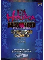 FA HISTORICA 問題性犯罪 東富士山荘事件