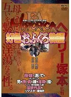 FA HISTORICA 好色おふくろ物語