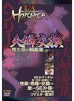 FA HISTORICA 夫婦交換 性生活の刺激薬