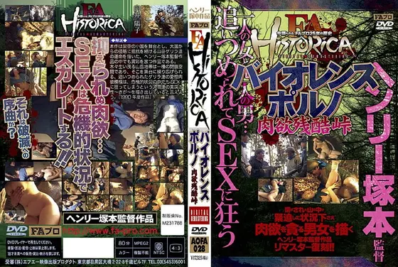 FA HISTORICA バイオレンスポルノ 肉欲残酷峠