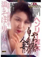 FA HISTORICA やわ肌の白き乳房の人妻に