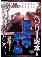 FA HISTORICA 団地妻の飢えた昼
