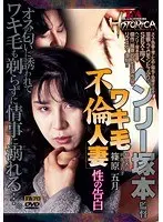 FA HISTORICA ワキ毛不倫人妻 性の告白
