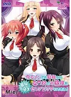 キモメンでも巨根なら名門校のお嬢様を専用孕まセレブビッチにできる！（2013年製PCソフト商品）（DVDPG）