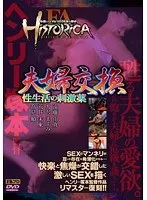 FA HISTORICA 夫婦交換 性生活の刺激薬