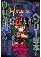 FA HISTORICA 新篇 日本性犯罪史