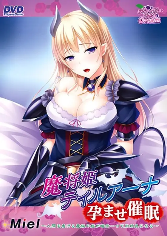 魔将姫ティルアーナ孕ませ催●〜人間を虐げる魔族の姫が暗示一つで肉玩具になる〜（2015年製PCソフト商品）（DVDPG）