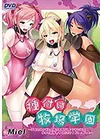 種付け牧場学園〜学園丸ごとご主人様の家畜ブヒ♪やりたい放題孕ませ飼育してください！ブヒ♪ブヒ♪〜（2015年製PCソフト商品）（DVDPG）