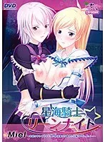 星海騎士リーンナイト〜地球は守れてもキモ男の陰湿種付け責めには勝てなかったよ…〜（2015年製PCソフト商品）（DVDPG）