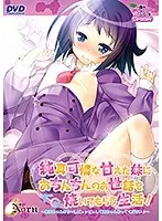 純真可憐な甘えた妹におちんちんのお世話を焼いてもらう生活！ 〜お兄ちゃんのせーしピュッピュして赤ちゃん作ってください♪〜 （2013年製PCソフト商品）（DVDPG）