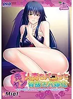 元ヤン人妻をパコって骨抜き穴嫁化〜友達の強気かあちゃんで好き勝手ザー処理遊び孕ませ〜（2016年製PCソフト商品）（DVDPG）