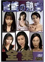 新作 官能の熟女全集