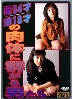 母34才/娘18才の肉体に群がる男たち