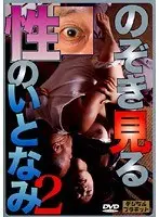 のぞき見る性のいとなみ 2