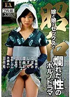 昭和 嫁と娘とセックスと 爛れた性のポルノドラマ（2枚組）