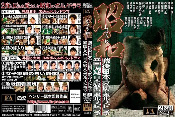 昭和 戦後日本 哀切のポルノドラマ/異国の大地 日本婦人のポルノドラマ（2枚組）