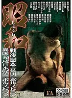 昭和 戦後日本 哀切のポルノドラマ/異国の大地 日本婦人のポルノドラマ（2枚組）