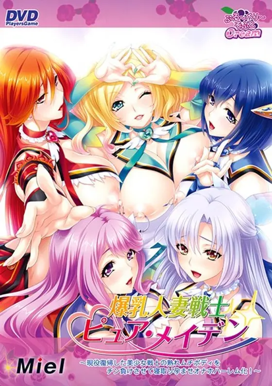 爆乳人妻戦士ピュア・メイデン〜現役復帰した美少女戦士の熟れムチボディをチン負けさせて寝取り孕ませオナホハーレム化！〜（2017年製PCソフト商品）（DVDPG）