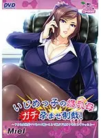 いじめっ子の爆乳母ガチ孕ませ制裁！ 〜ドSな女社長ママをエロ酷いことで悦ぶドMオナホにしてやった♪〜（DVDPG）