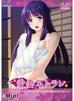 愛妻ネトラレ〜いじめっこだったDQNたちとの再会で新婚生活が塗り替えられて…〜（DVDPG）