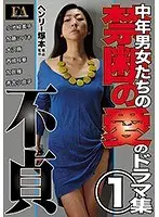 ヘンリー塚本 中年男女たちの禁断の愛のドラマ集1 不貞