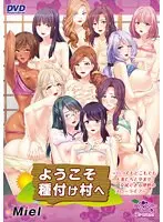 ようこそ種付け村へ〜いつでもどこもでも人妻たちと孕ませ交尾できる理想のスローライフ〜（DVDPG）