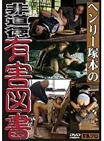 ヘンリー塚本の非道徳有害図書