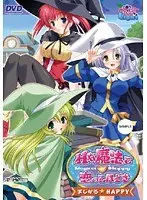 Hな魔法で恋のてほどき 〜まじかる★HAPPY〜 （DVDPG）