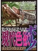 男とやりたがる女たちの話し 現代色欲ポルノ
