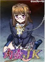 肉壺JK（DVDPG）