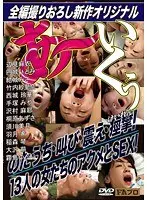 あ〜いくぅ のたうち・叫び・震え・痙攣（けいれん）13人の女たちのSEXとアクメ