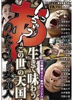 あ〜いっちゃう〜生きて味わう この世の天国 のたうついい女が20人