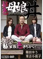 好色母娘丼（おやこどんぶり） 篠田ゆう 秀吉小夜子