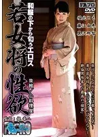 和服の下から匂うエロス 若女将の性欲