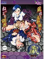 蔵「くら」 （DVDPG）