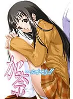 加奈… おかえり！！ （DVDPG）