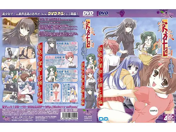 家族計画 〜絆箱〜 拒絶の理由 信頼と絆編 （DVDPG）