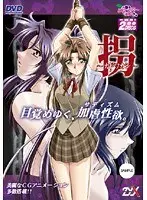 拐〜カドワカシ〜 （DVDPG）