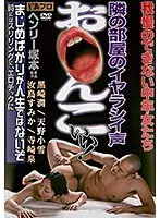 ヘンリー塚本 隣の部屋のイヤラシイ声 お○んこいい！